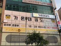 가온태권도