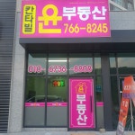 칸타빌윤부동산공인중개사사무소