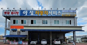 아성자동차서비스