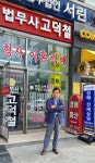 고덕철법무사행정사사무소