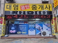 대영공인중개사사무소