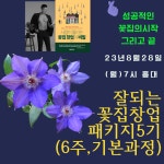 쿠팜 창업W성공 연구소 유튜브, 책쓰기, 꽃집창업