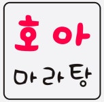 호아마라탕