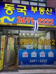 동국공인중개사사무소