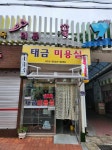 태금미용실