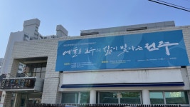 전주공연예술연습공간