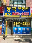 동국공인중개사사무소