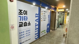 조이기타교습소