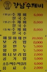 강남수제비&강남식당
