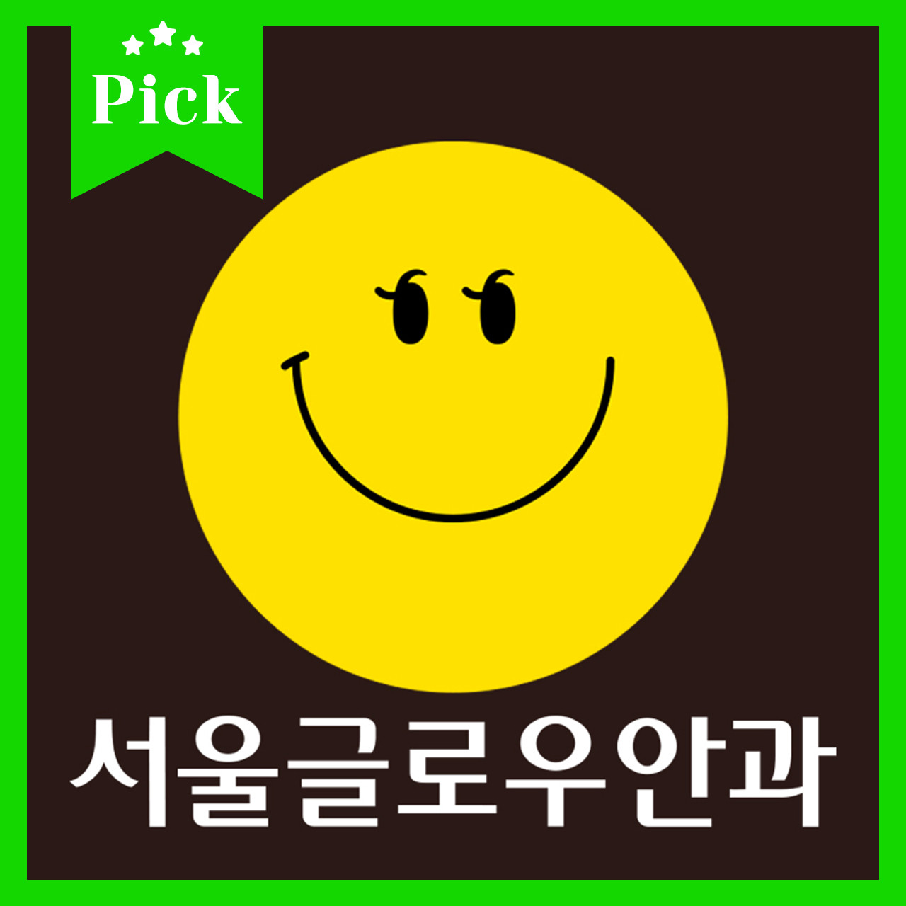 서울글로우안과의원