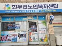 한우리노인복지센터