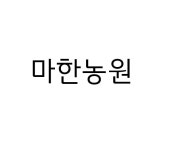 마한농원