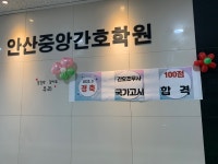 안산중앙간호학원