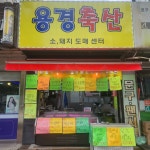 용경축산
