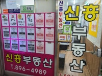 신흥공인중개사사무소