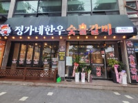 정가네한우숯불갈비