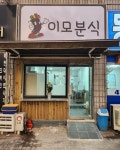 이모분식