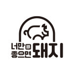너만좋으면돼지
