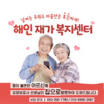 해인재가복지센터