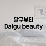 달구뷰티
