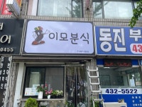 이모분식