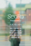 서로에스테틱
