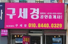 구세경공인중개사사무소