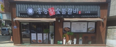 홍능 참숯불 갈비
