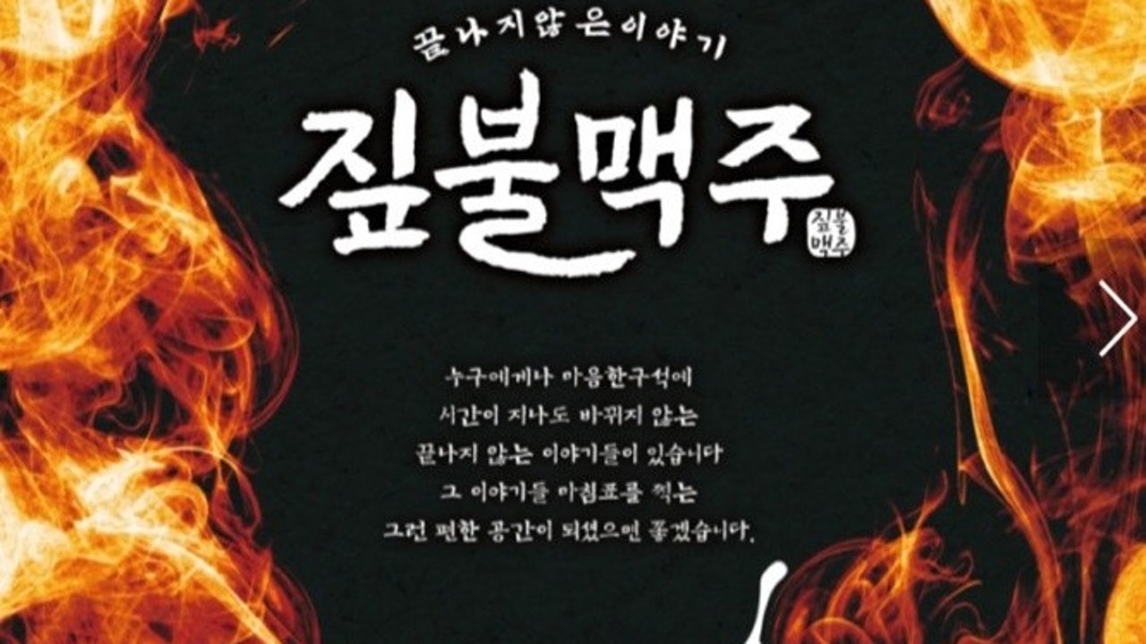 짚불맥주 산들마을점