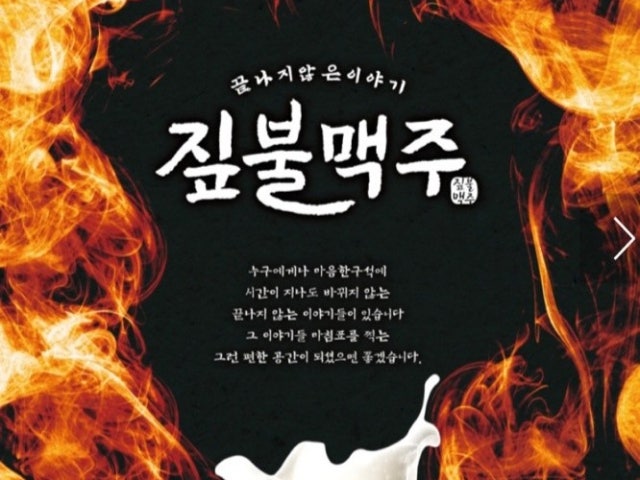 짚불맥주 산들마을점