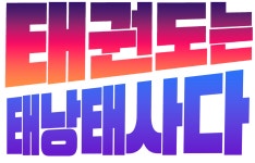 태낭태사태권도장 신정교육센터