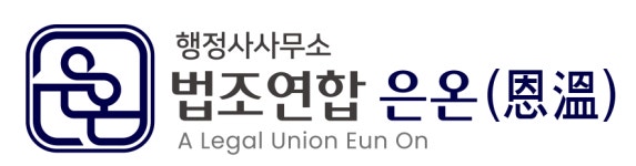 법조연합 은온행정사사무소
