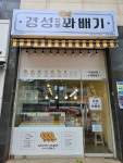 경성찹쌀꽈배기 인천논현점