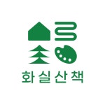 화실산책