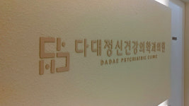 다대정신건강의학과의원