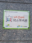 한우리작은도서관