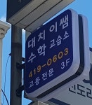대치이쌤수학교습소
