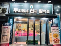 우리동네진짜정육점