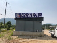 한양종합가스