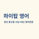 하이탑 영어
