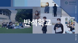 반석학교