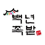 백년족발