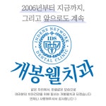 개봉웰치과의원