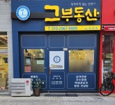 그 부동산 공인중개사사무소