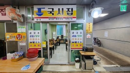국시집