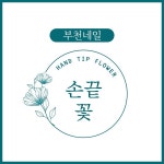 손끝 꽃
