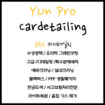 윤프로카디테일링