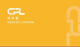 씨피엘