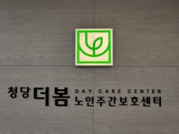 청당더봄 노인주간보호센터