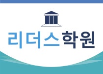 리더스학원